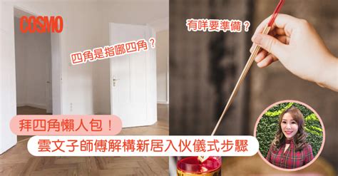 入伙準備|拜四角｜新居入伙儀式步驟/用品/吉日/簡化版懶人包＋